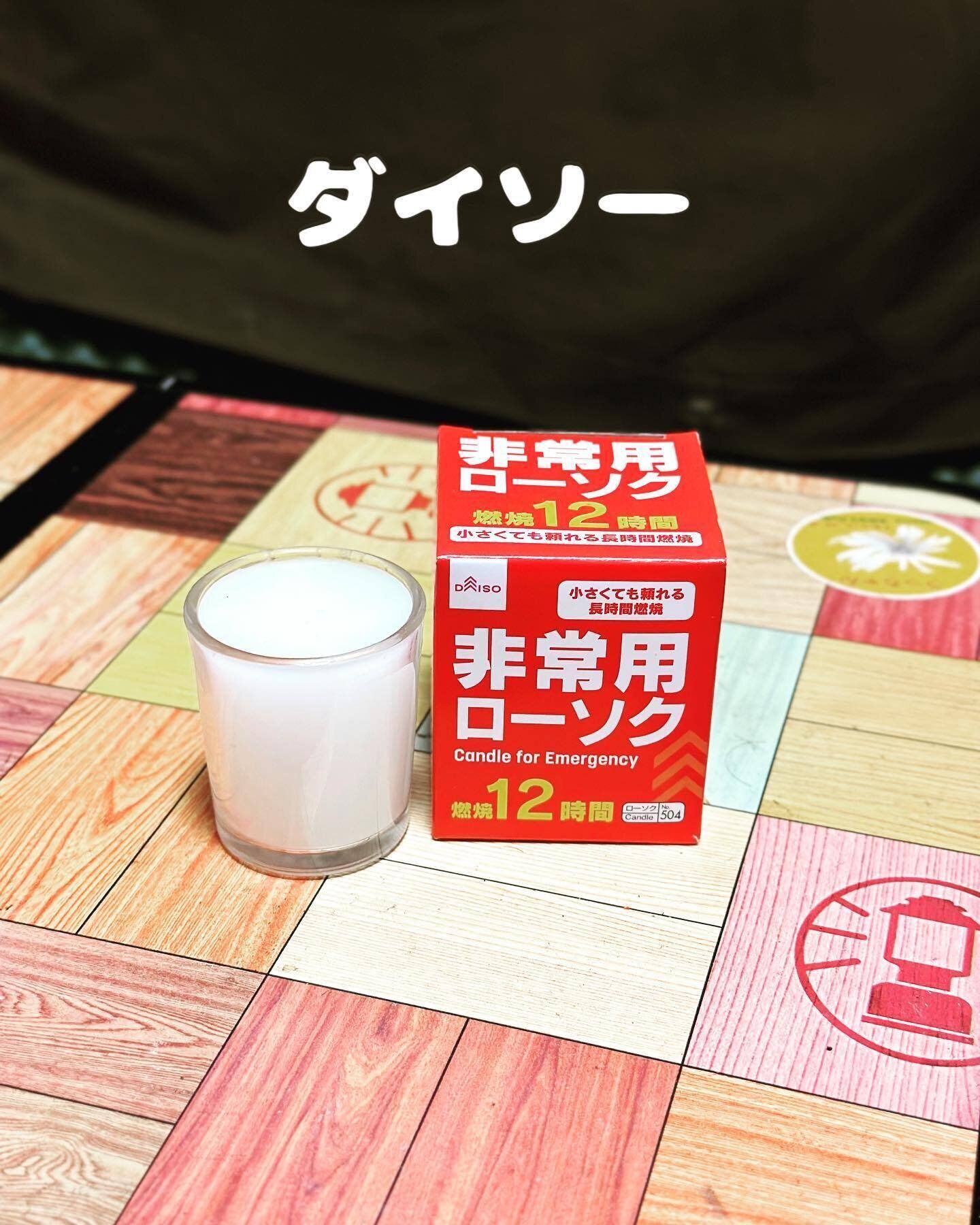 【ダイソー】頼れる長時間燃焼！非常用ローソクはマストバイ