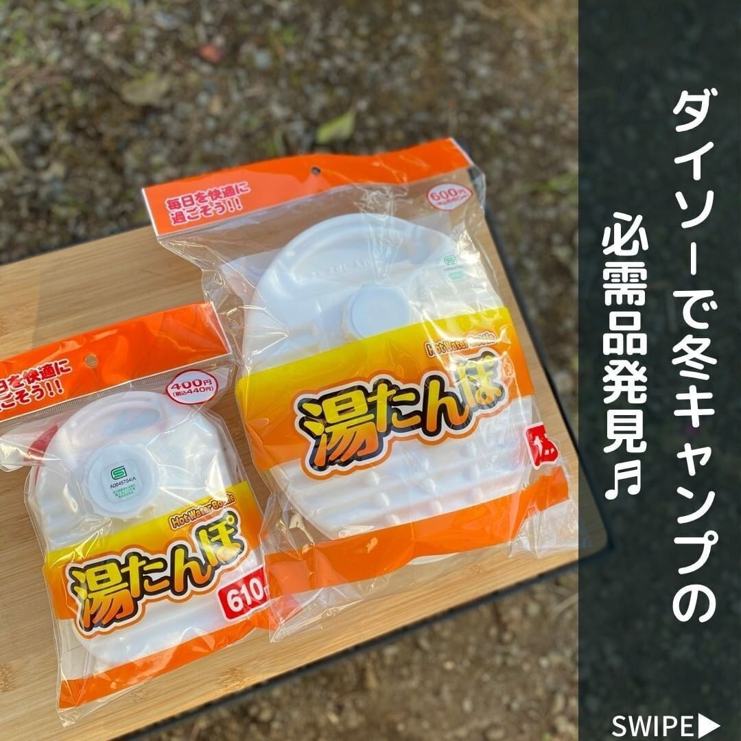 【ダイソー】冬キャンプの必需品！湯たんぽで手軽に暖をとる