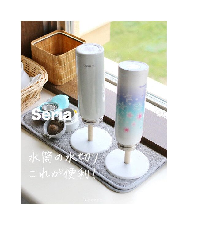 【セリア】水筒の水切りに便利!「じゃない」使い方が画期的