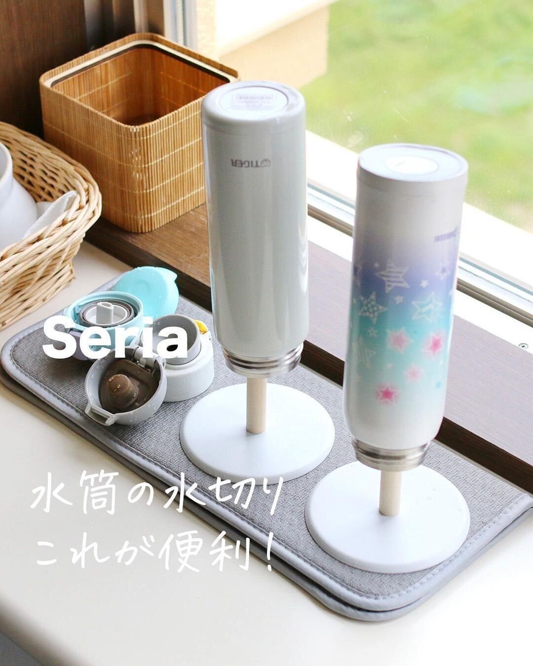 【セリア】水筒の水切りに便利!「じゃない」使い方が画期的