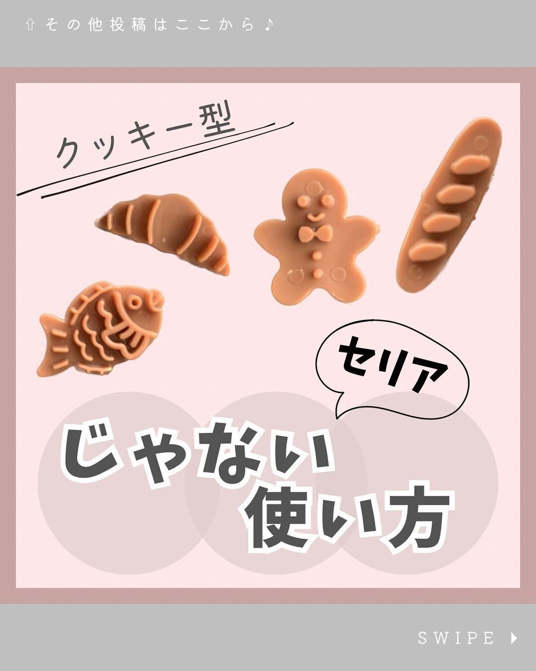 【セリア】SNSで話題沸騰!セリアのクッキー型が大人気