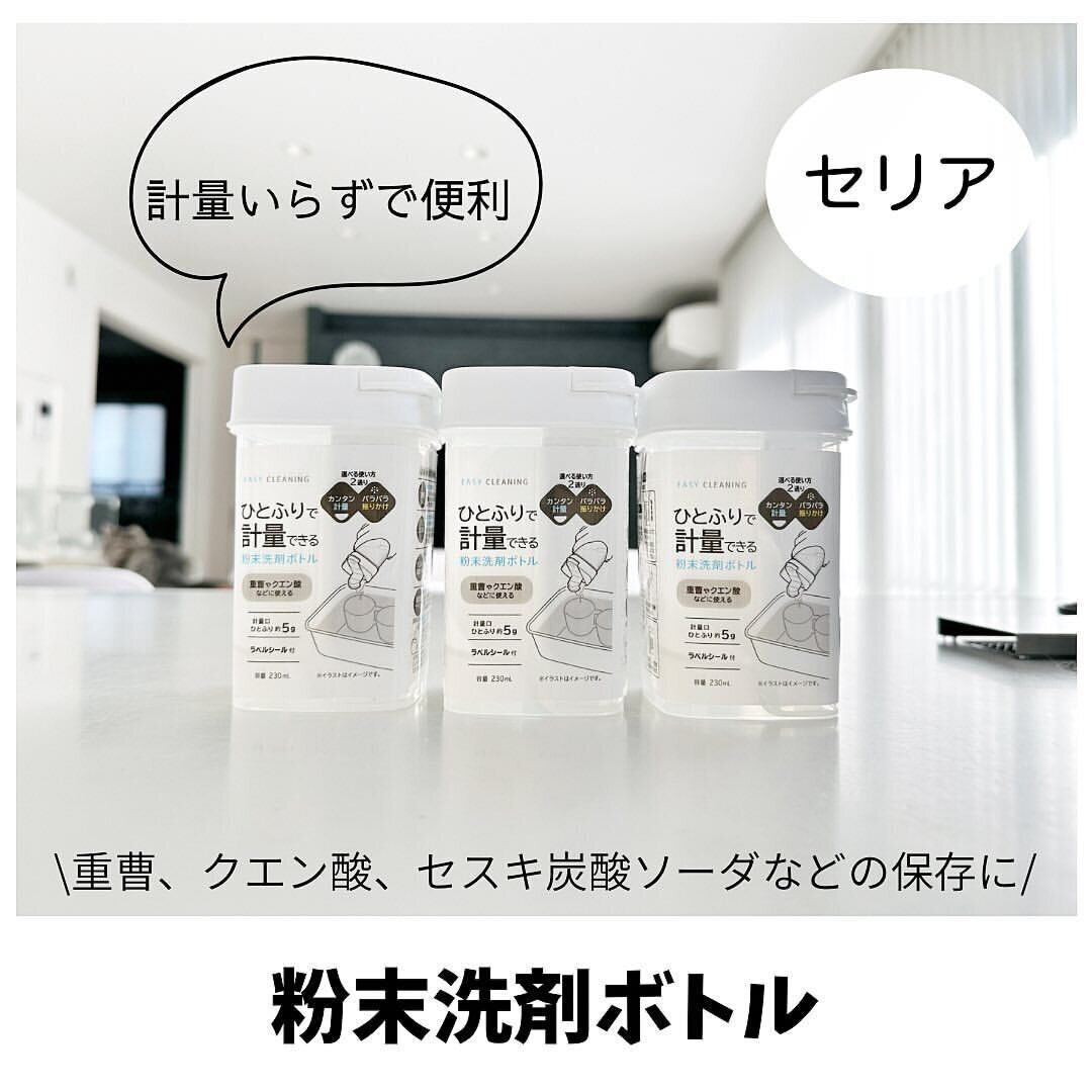 【セリア】計量いらず！粉末洗剤ボトル