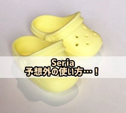 【セリア】予想外の使い方！サンダルゆびサック