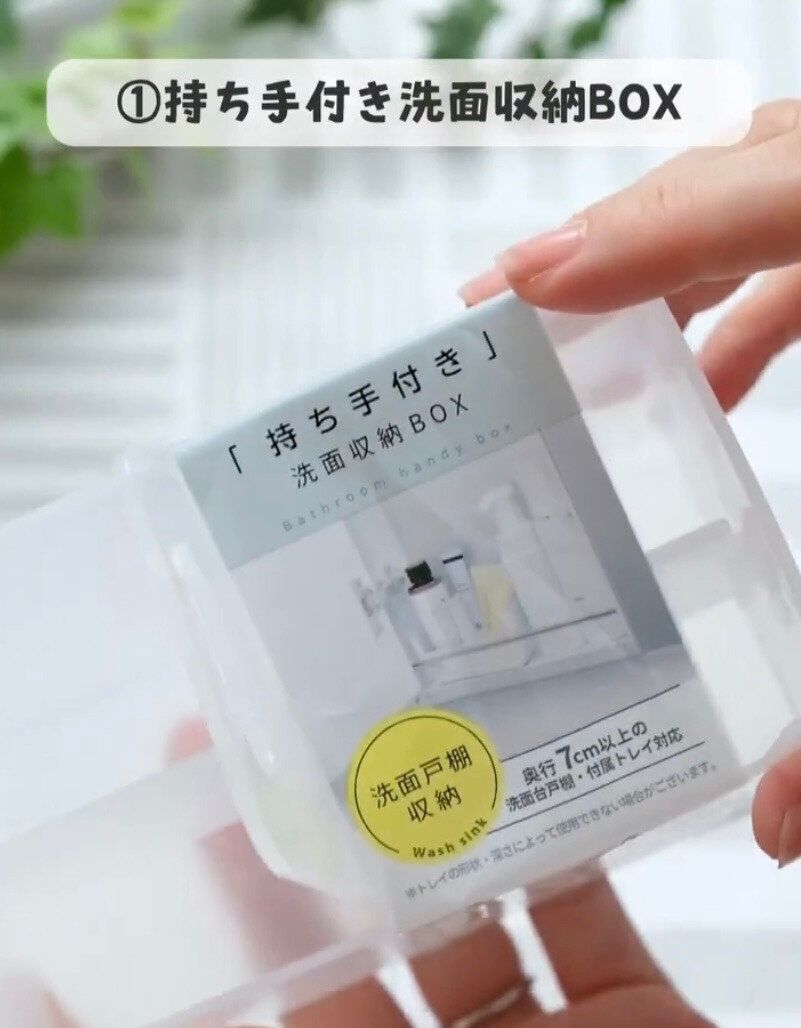 【セリア】小物の収納に！「持ち手付き洗面収納BOX」