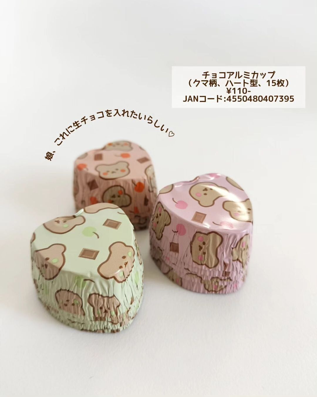 くま柄に大人も子どもも虜！「チョコアルミカップ」