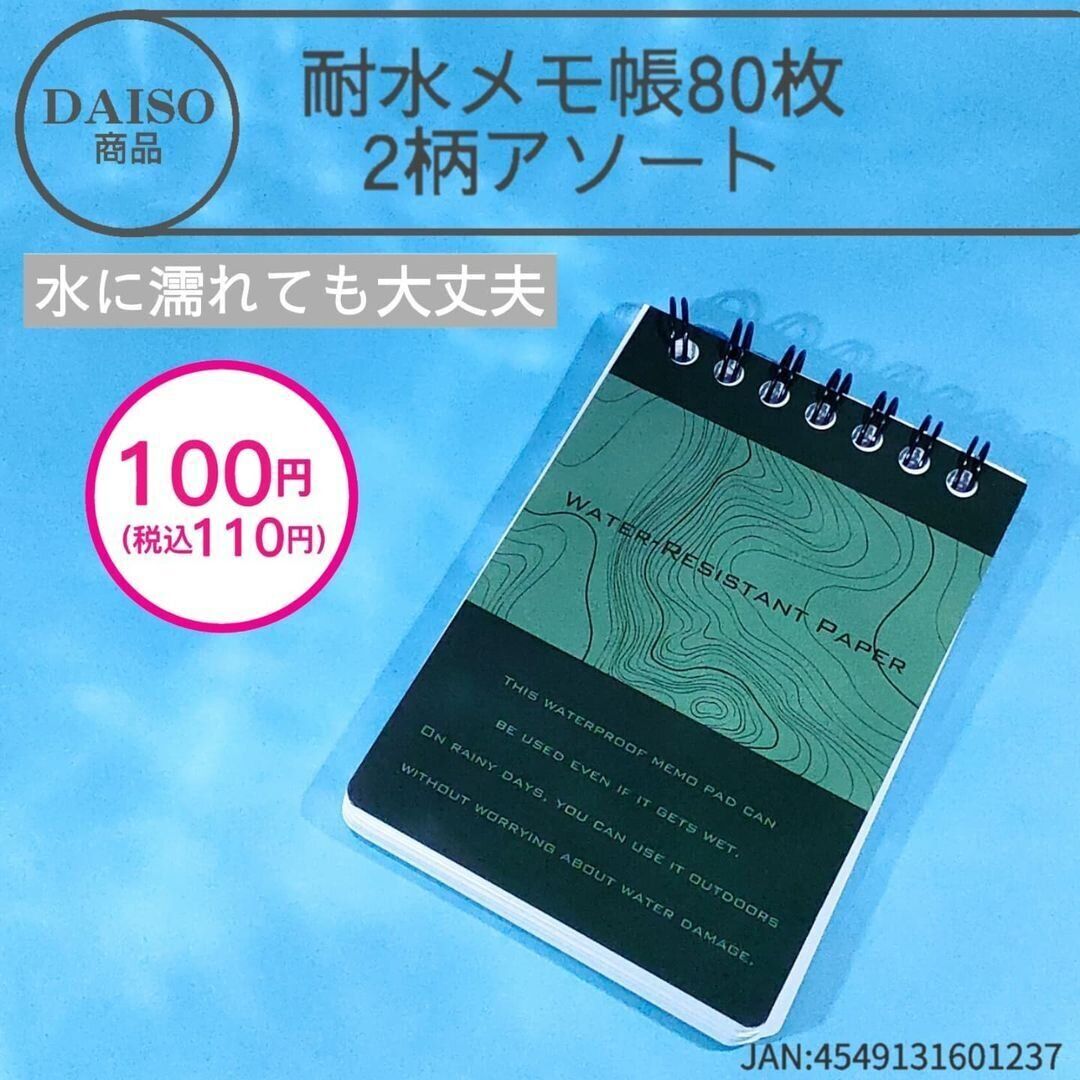 【ダイソー】濡れても大丈夫！災害時に役立つ耐水メモ帳