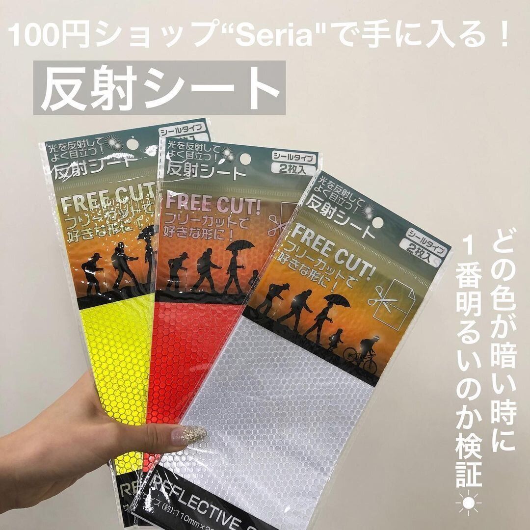 【セリア】好きな形にカットできる反射シートはセリアがお得