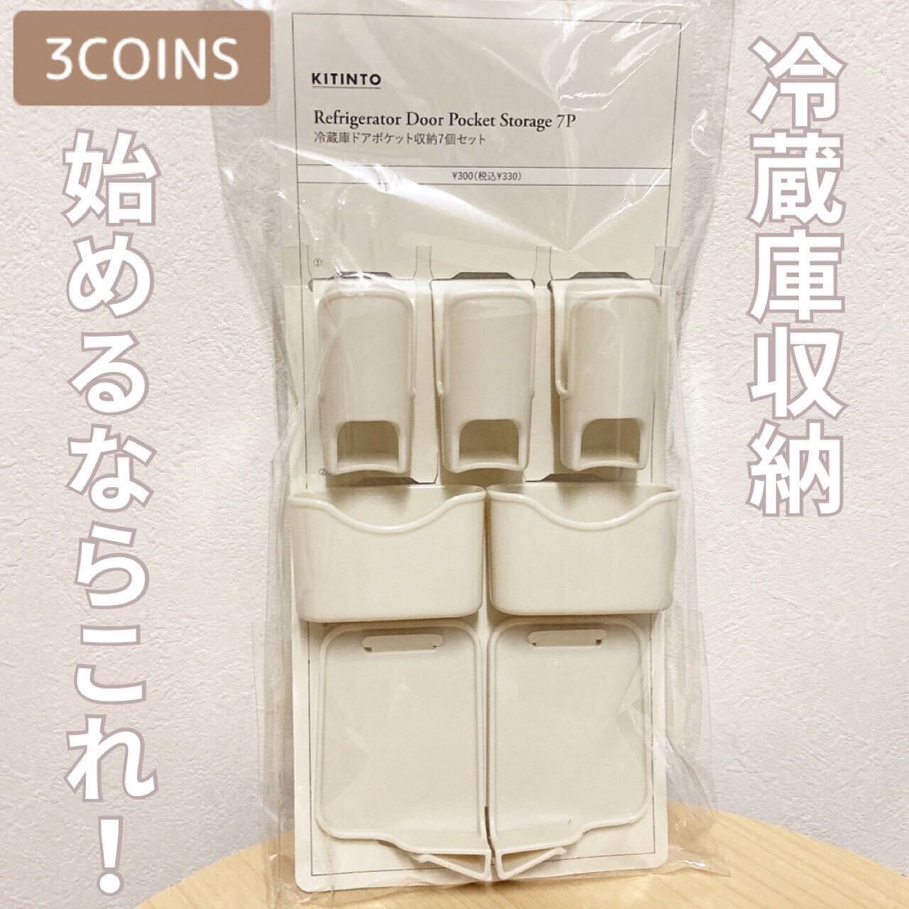 【3coins】冷蔵庫内がすっきりと整理整頓できる!