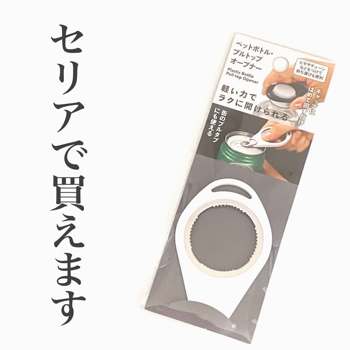 【セリア】ひとつあれば安心！「ペットボトル・プルトップオープナー」