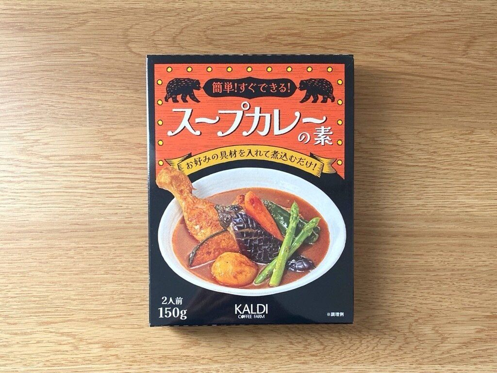 簡単!すぐできる!スープカレーの素のパッケージ