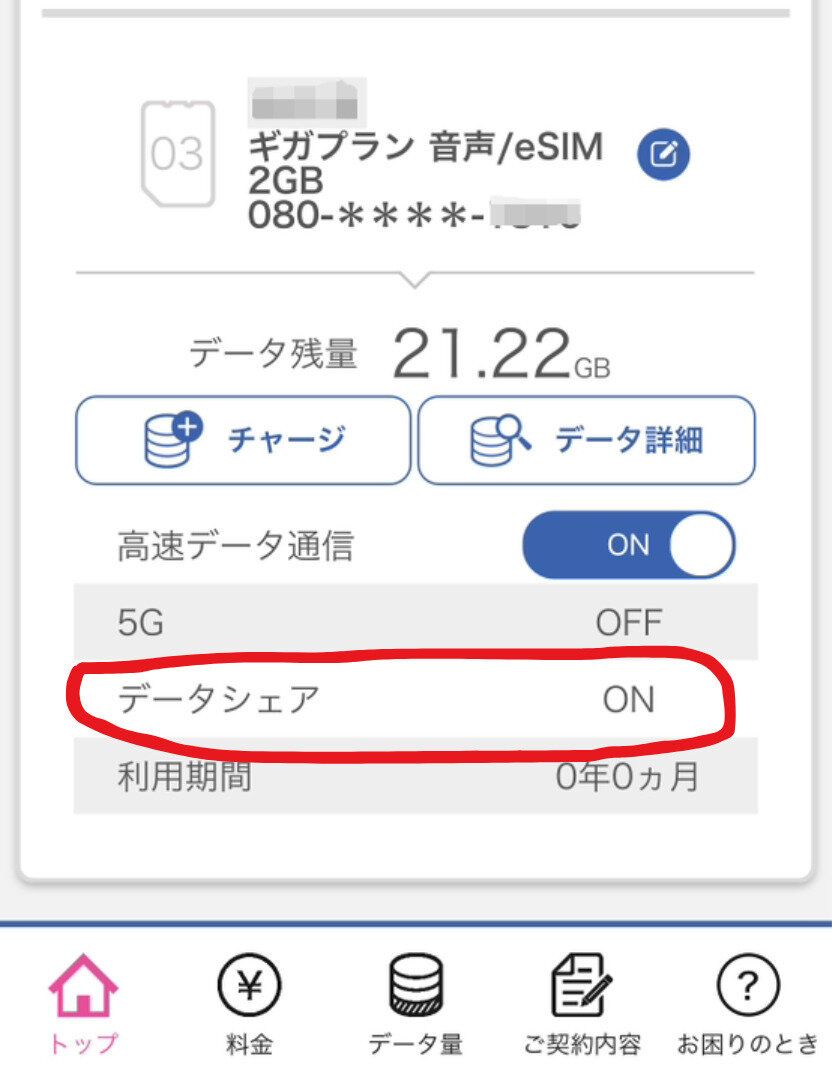 IIJmioアプリ画面