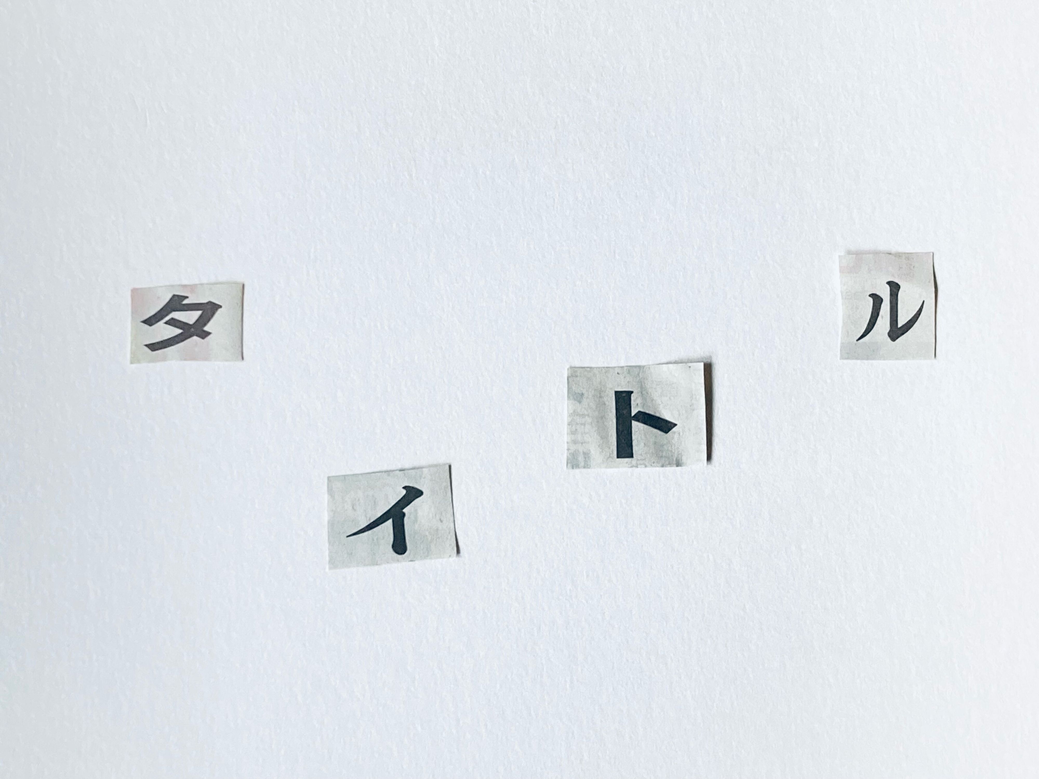 セオリーは無視!元国語教師が考えるタイトルづけのコツ3