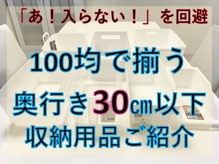【7種ご紹介】「ここに入らなかった！」を回避　奥行き30cm以下の収納スペースをお持ちの方必見