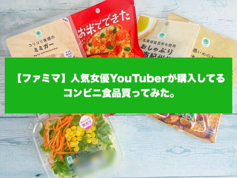 【ファミマ】人気女優YouTuberが購入しているコンビニ食品買ってみた！