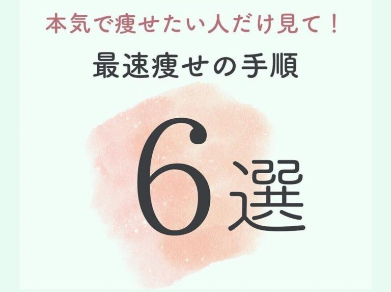 「本気で痩せたい人だけ見てください！」【ダイエットのコツ】「最速で痩せるための手順」6選