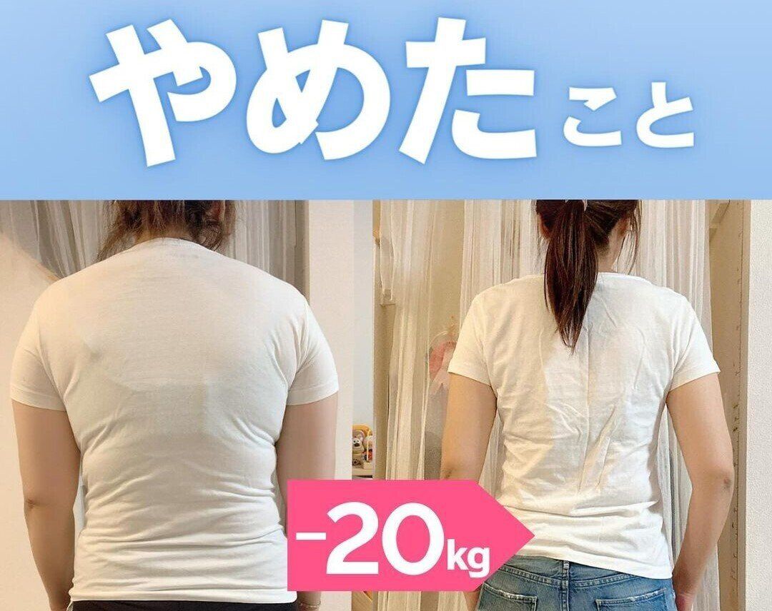 本気でやめたら痩せたんです！」【-20kgのダイエットに成功