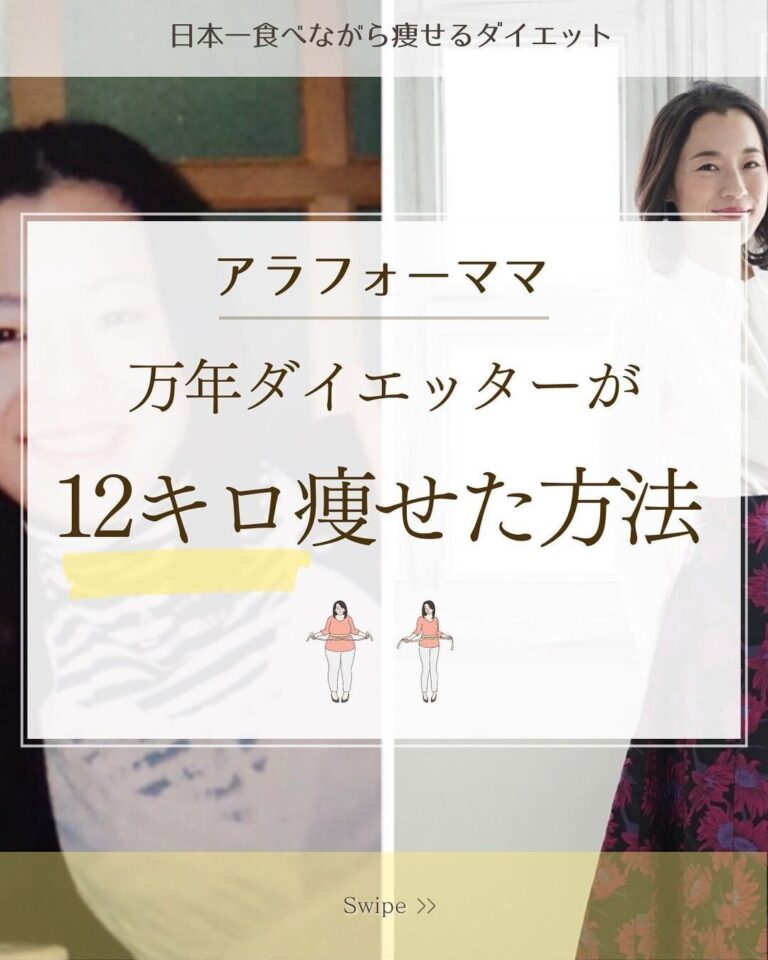 「20年のダイエットから卒業できた！」【40代ダイエット】ママがスルッと12kg痩せた方法