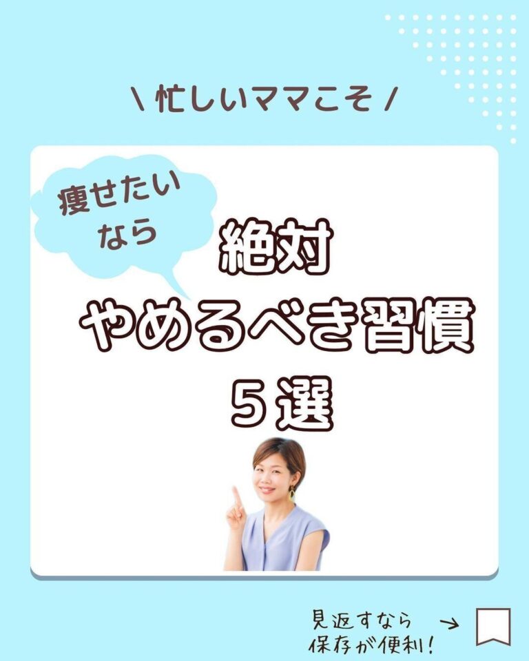 「痩せたいなら絶対にやめるべき習慣5選」いそがしいママこそ必見！「何か始めるよりも、やめればいい」