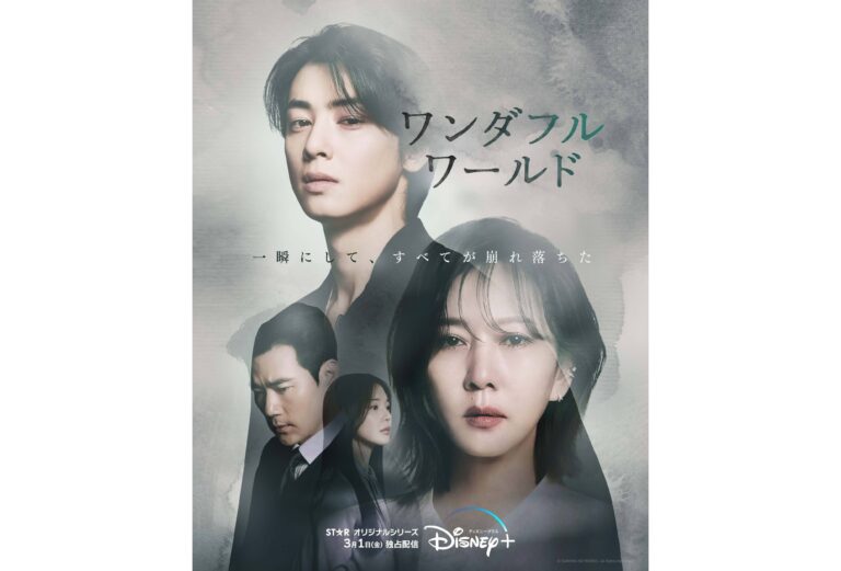 チャウヌ最新ドラマ3/1（金）公開！『ワンダフルワールド』ベテラン女優キム・ナムジュと共演＆新境地ヒューマンサスペンスに挑む！制作発表会見もレポート！