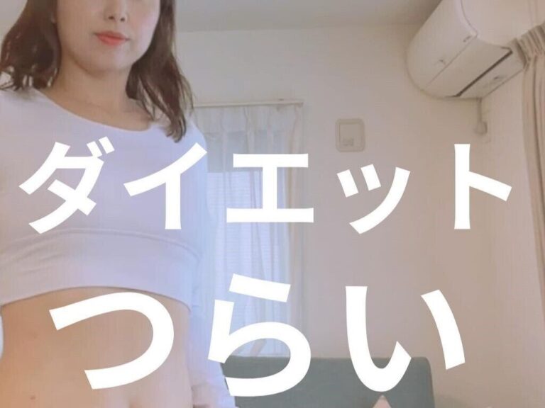ダイエットなんてもうイヤ！【40代でウエスト-12cm！】つらいダイエットを卒業できるコツ5選