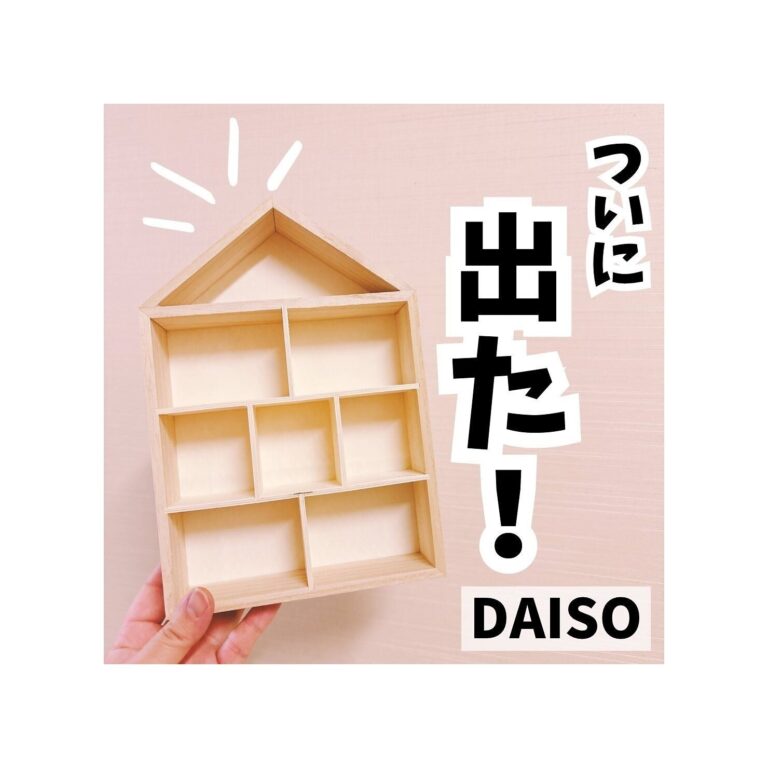 売り切れ続出!?【ダイソー】「ついに出た」「無印風がかわいい」超ヒット3選