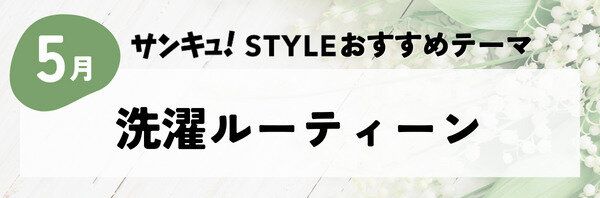 洗濯ルーティーン