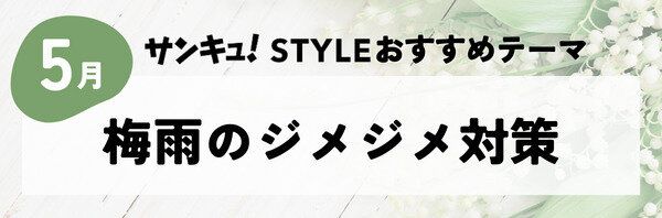 梅雨のジメジメ対策