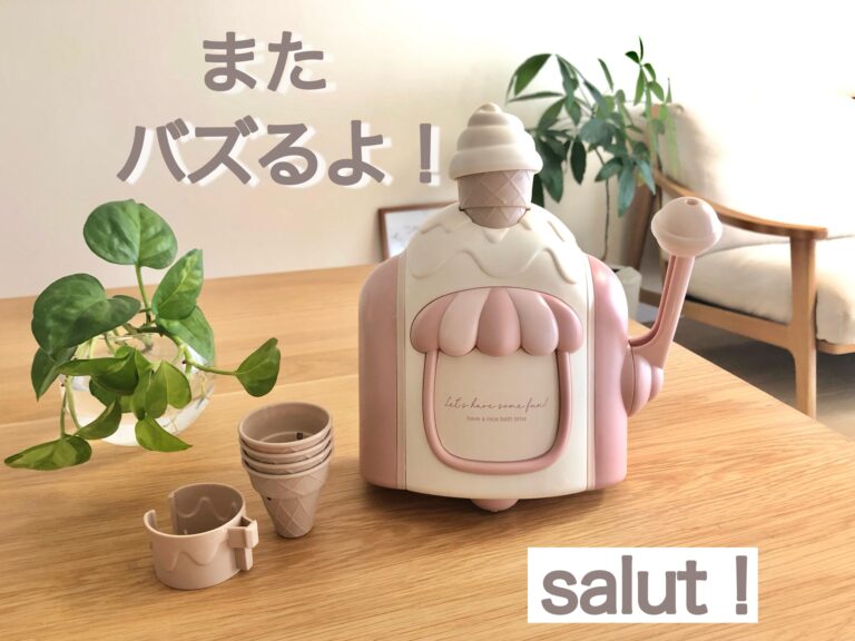 【salut！】またバズるよ！3COINSの爆売れ商品が限定カラーで遂に発売に！