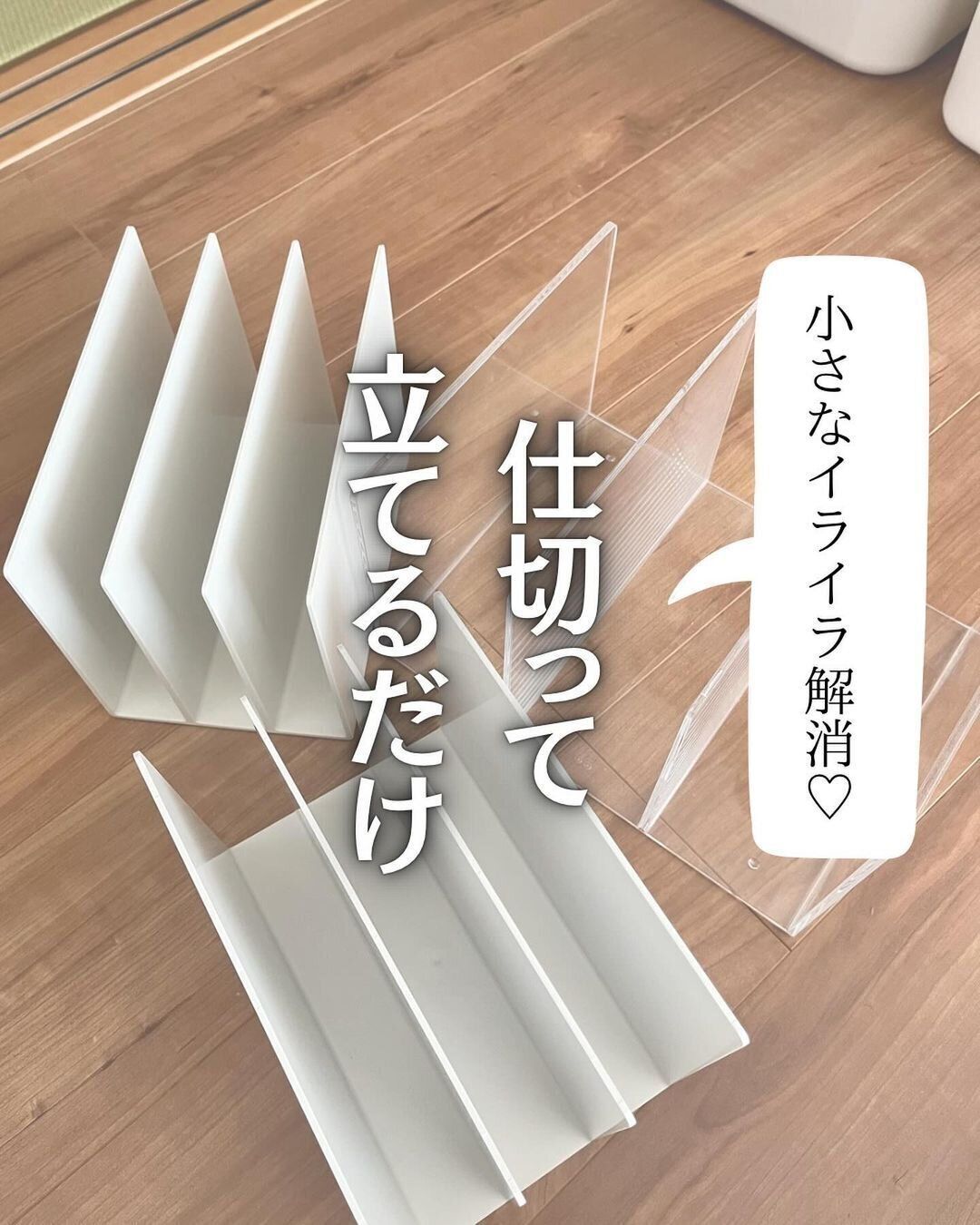 イライラ解消!ノンストレスな仕切り