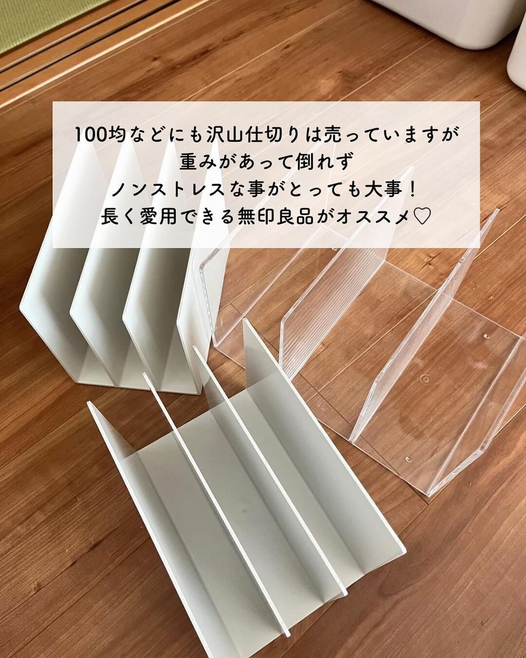 【無印良品】イライラ解消!立てるだけの仕切り