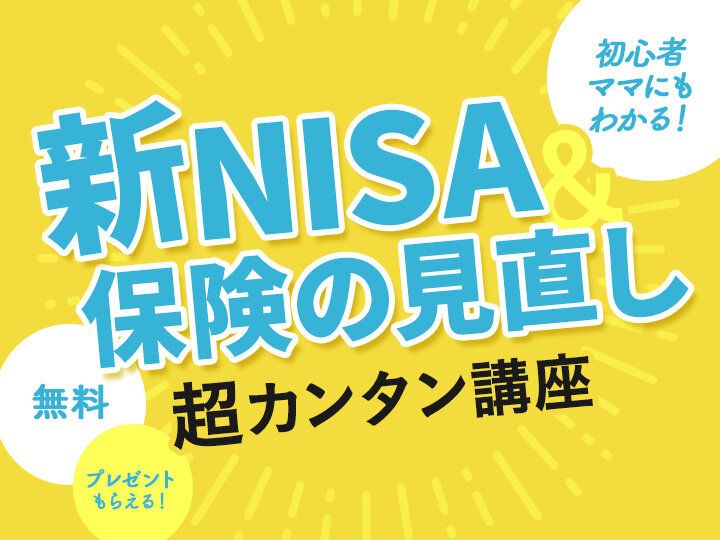 浮かせたお金で将来に備える！ママ向け「子育てとお金」オンラインセミナー【参加無料・絶対もらえるプレゼントつき】