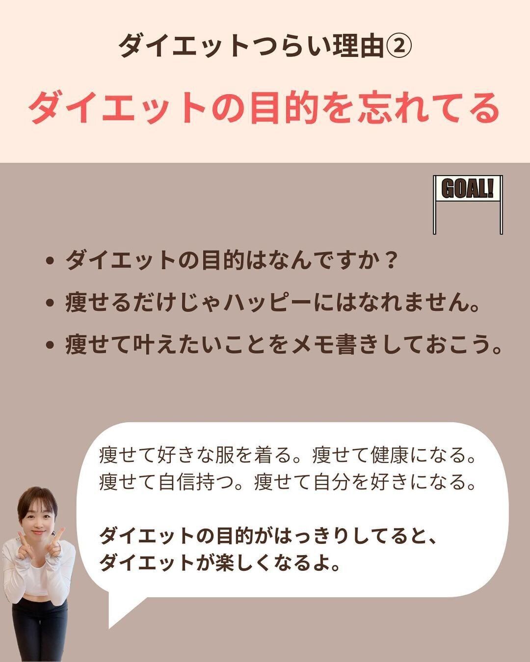 ダイエットの目的を忘れている