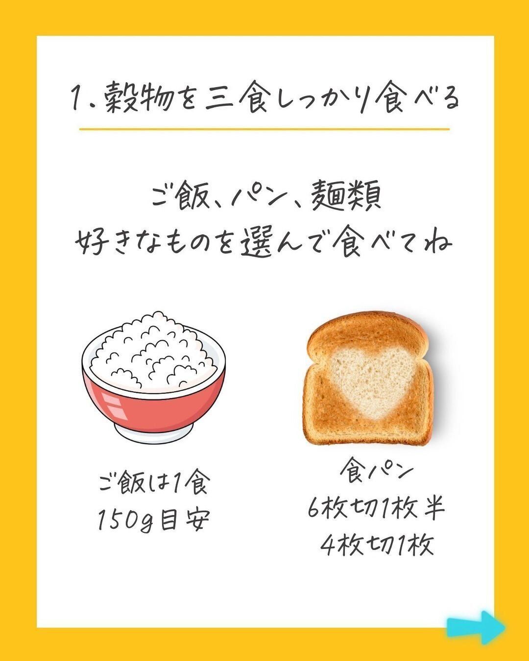 穀物を三食しっかり食べる