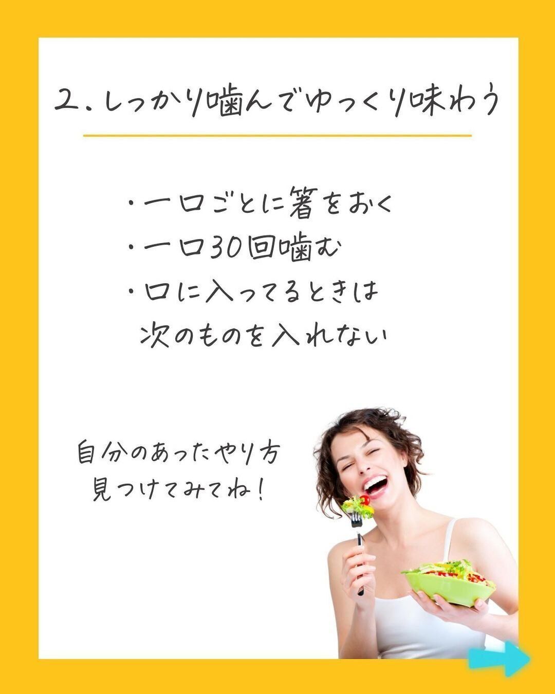 しっかり噛んでゆっくり味わう