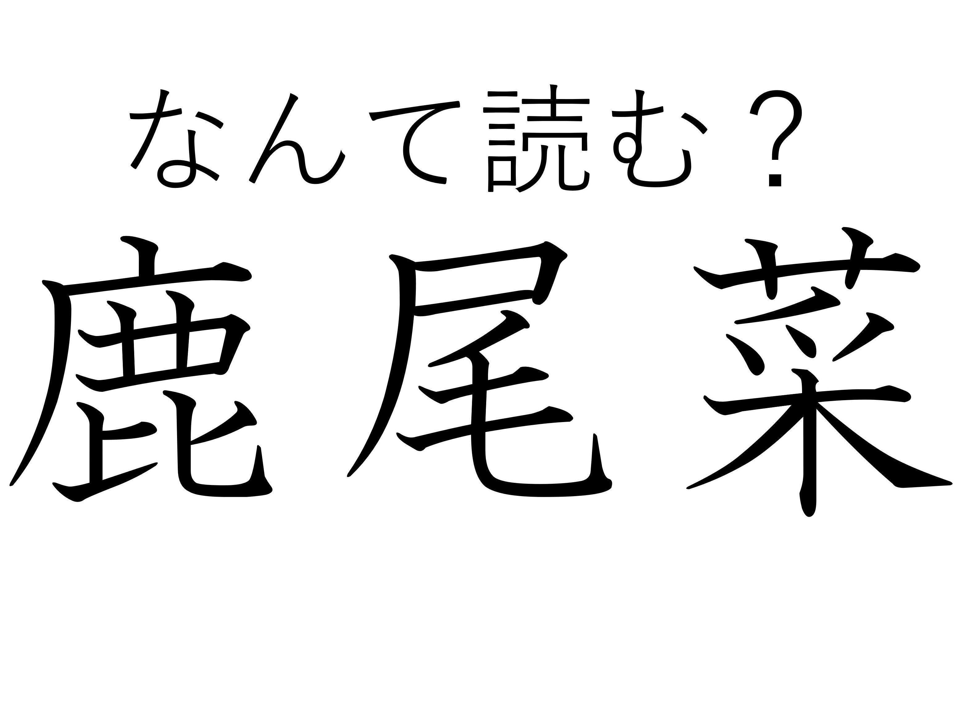 乾かしたものが便利です！難読漢字「鹿尾菜」はなんて読む？