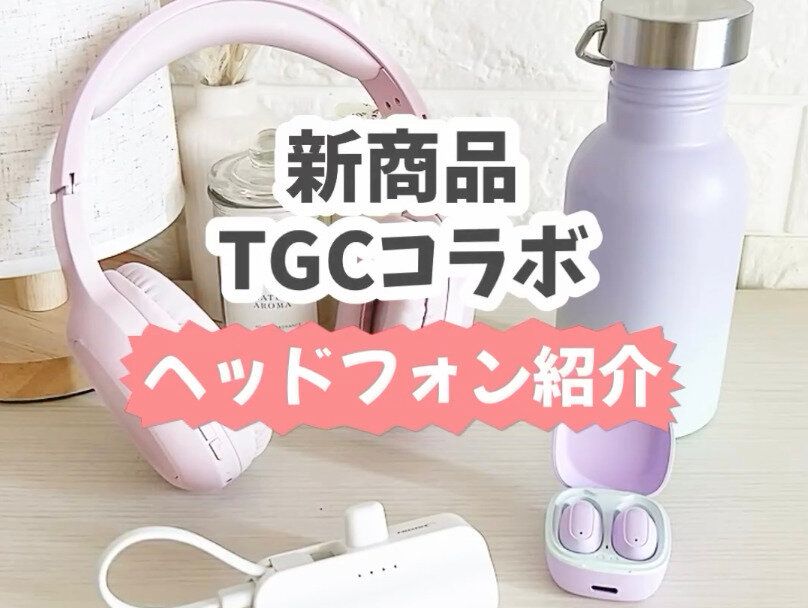 どの色にしようか悩む!【ダイソー】「TGCコラボ!」「ほんと高見え」ダイソーで買えちゃう電化製品3選