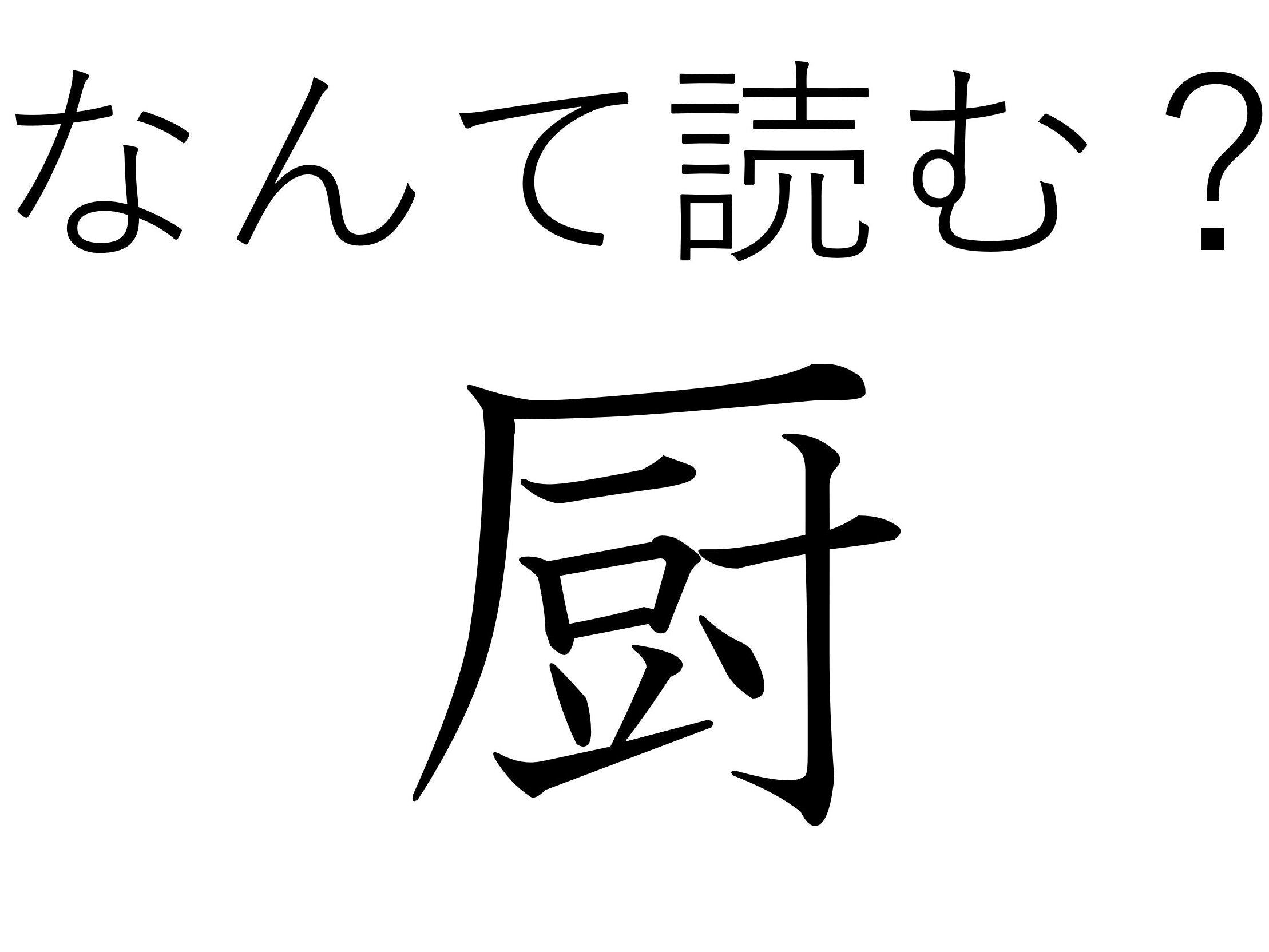 え?訓読みなんてあるの?難読漢字クイズ「厨」はなんて読む?