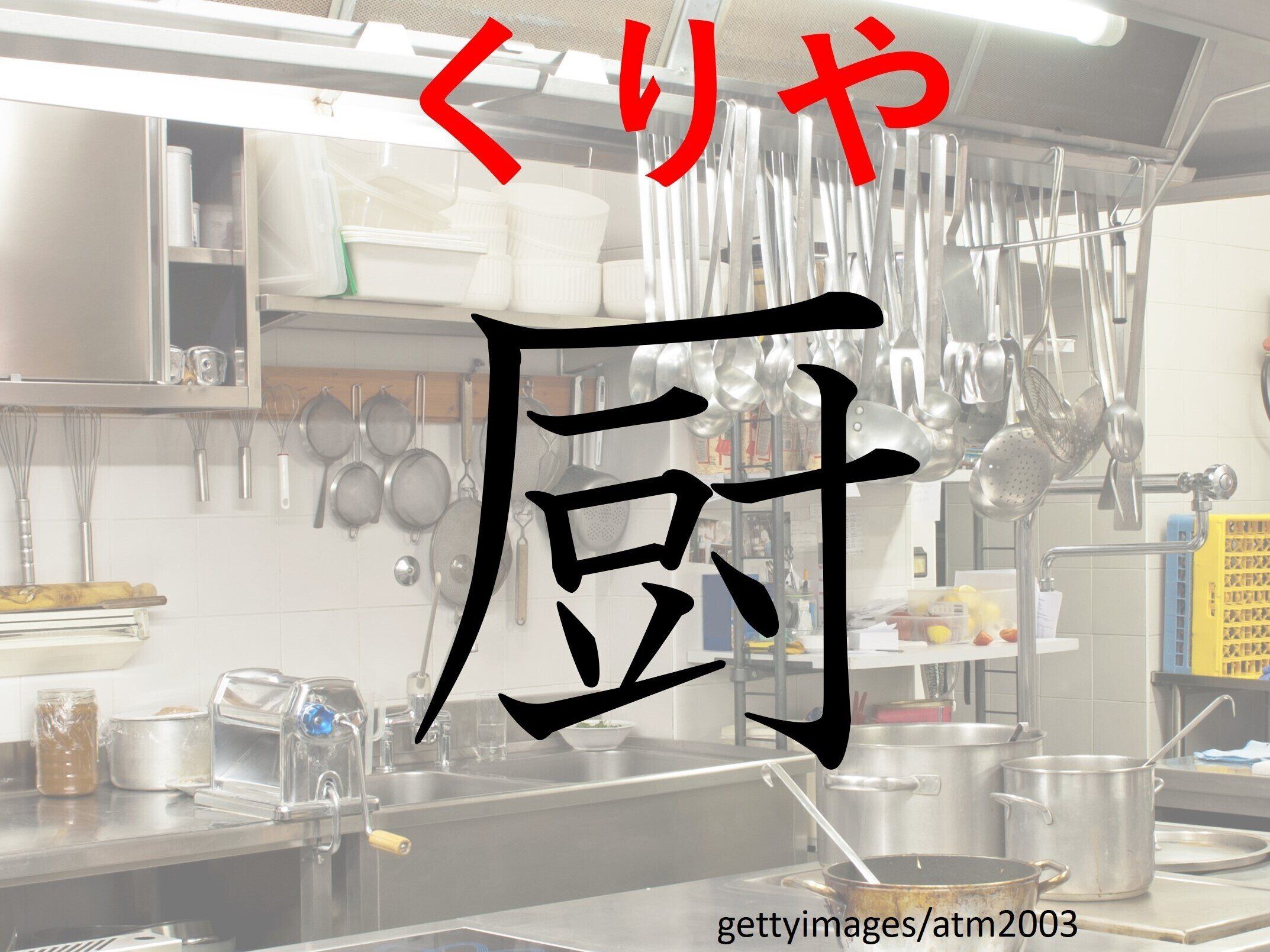 え?訓読みなんてあるの?難読漢字クイズ「厨」はなんて読む?