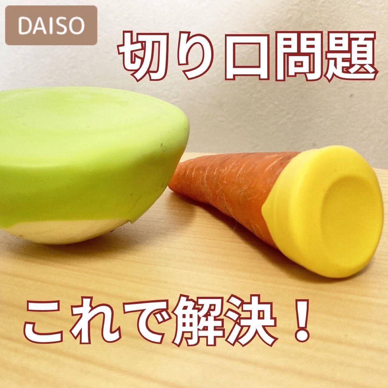 野菜の劣化スピードを防ぐ！「野菜シリコンキャップ」