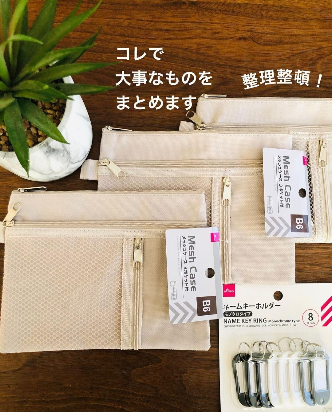 整理整頓に使える!「メッシュケース」「ネームキーホルダー」