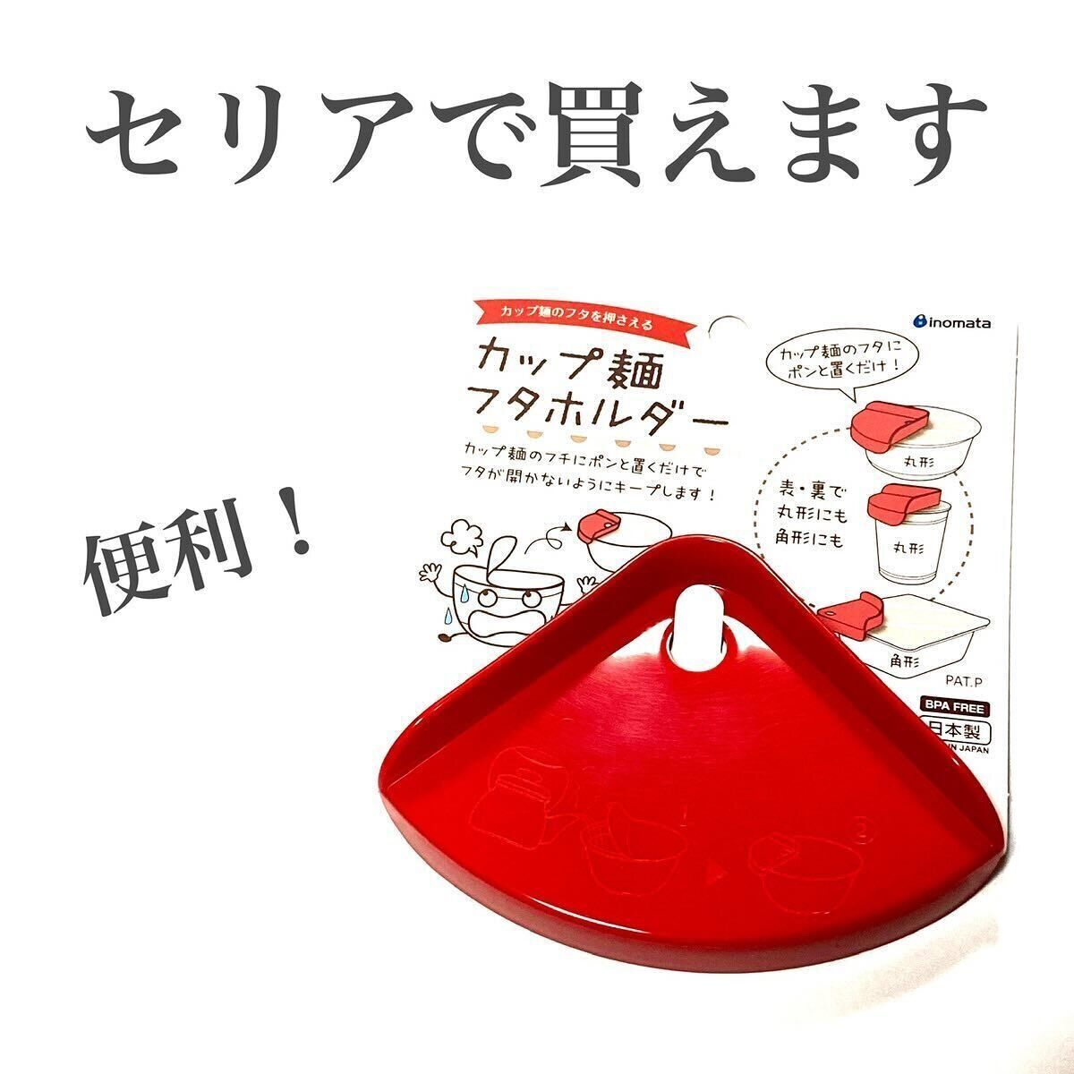 カップ麺つくりを楽に！「カップ麵フタホルダー」