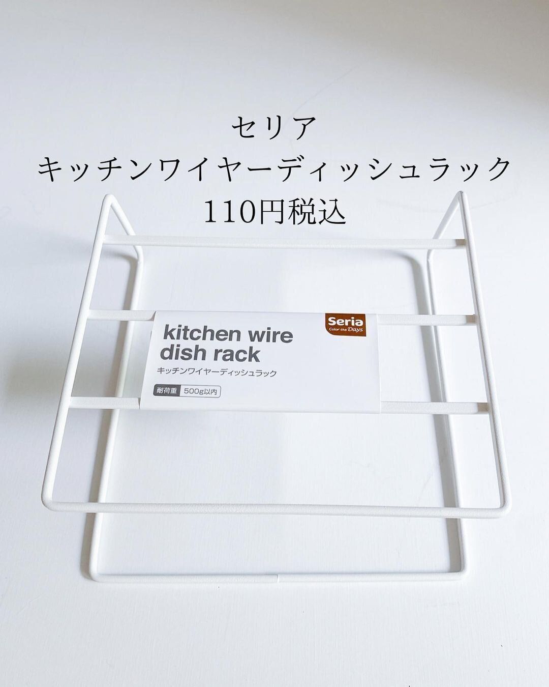 【セリア】キッチンワイヤーディッシュラックはもう持ってる!?