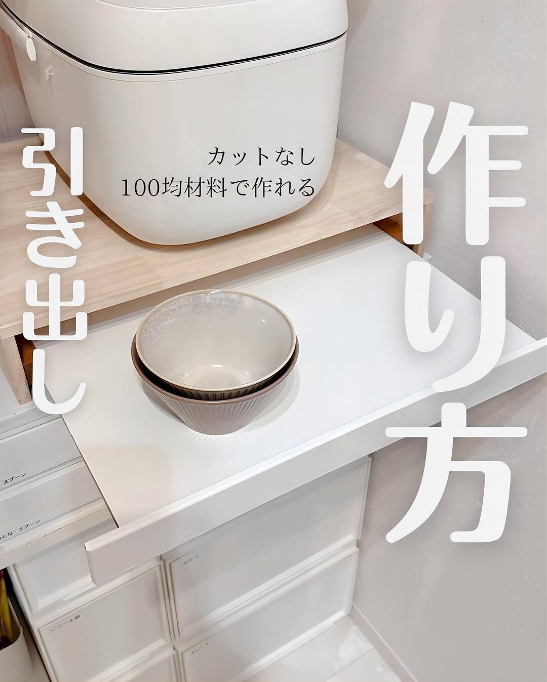 【ダイソー】カットなしでつくれる!引き出しの作り方