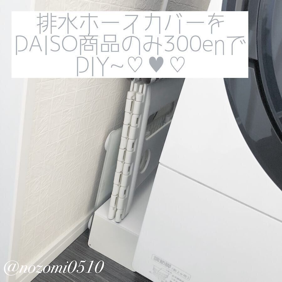 【ダイソー】手づくり排水ホースカバーですっきりした印象に