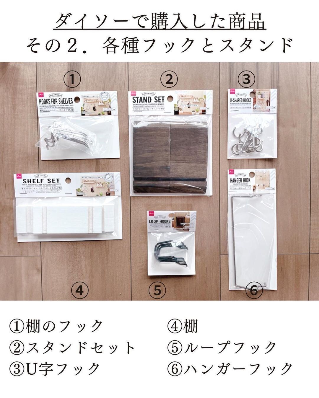 【ダイソー】専用フックやスタンドもダイソーで揃えられる