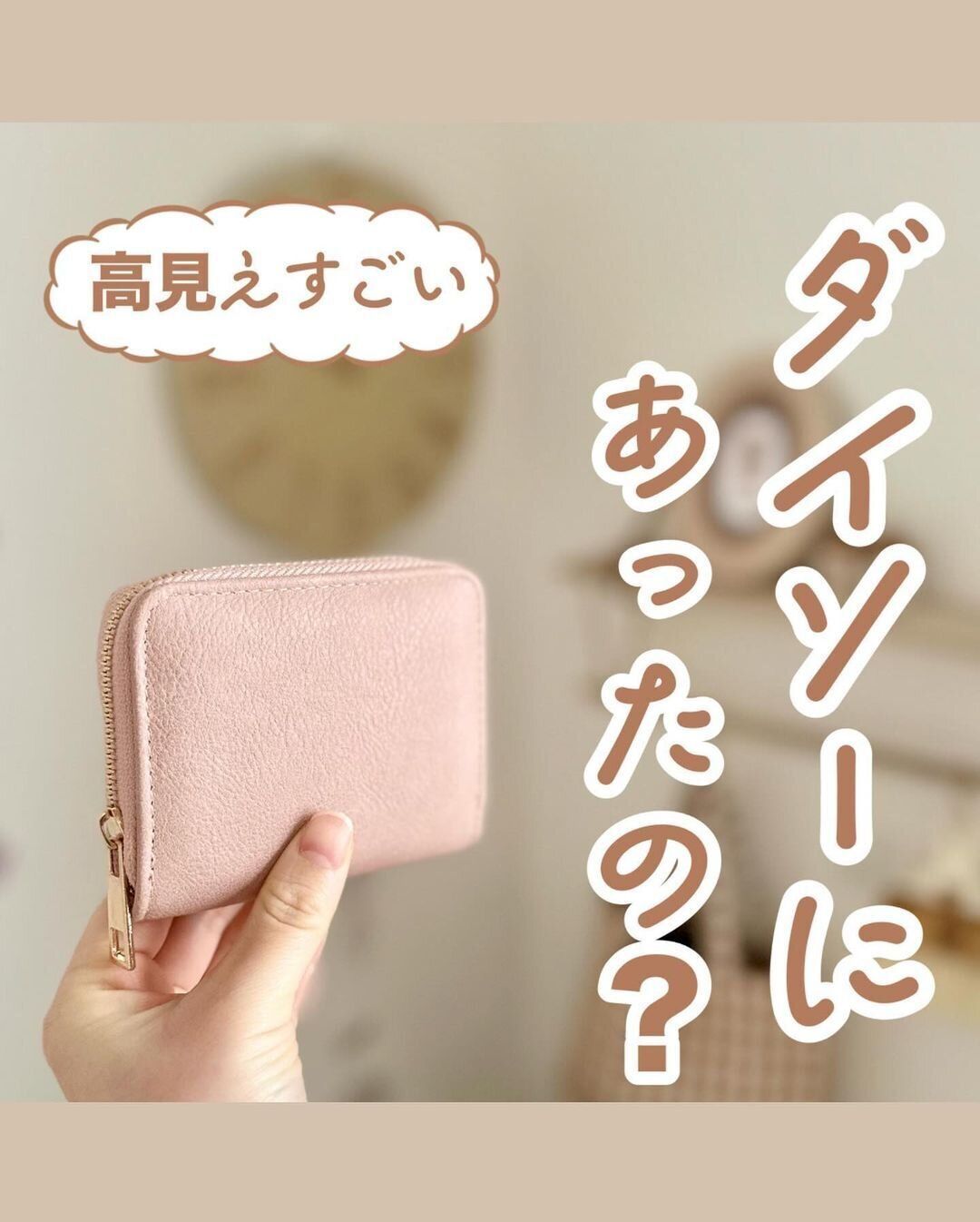 【ダイソー】高見えすごい!スクエア財布ミニ