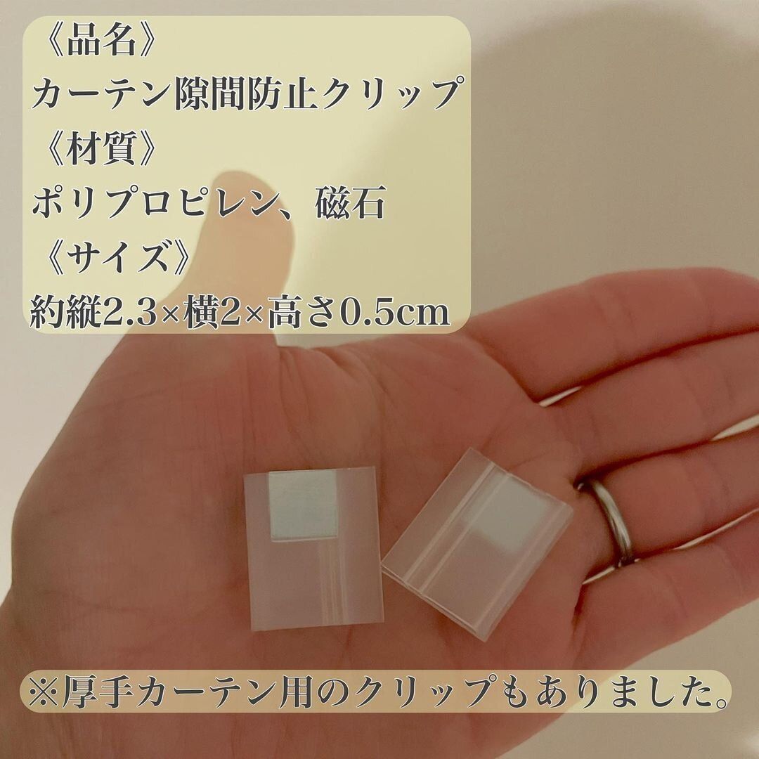 キャンドゥの「カーテン隙間防止クリップ」