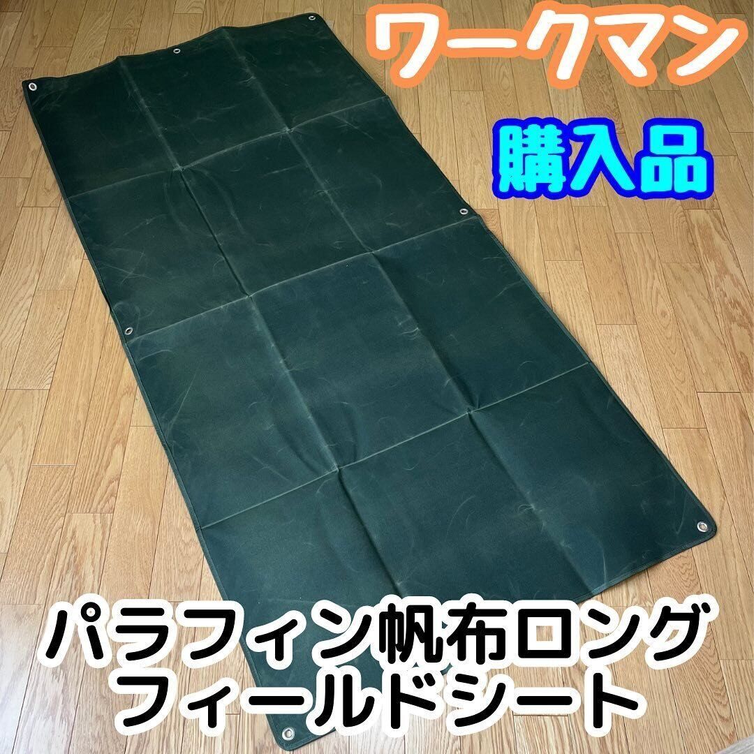 【ワークマン】1枚あると安心！「パラフィン帆布ロングフィールドシート」