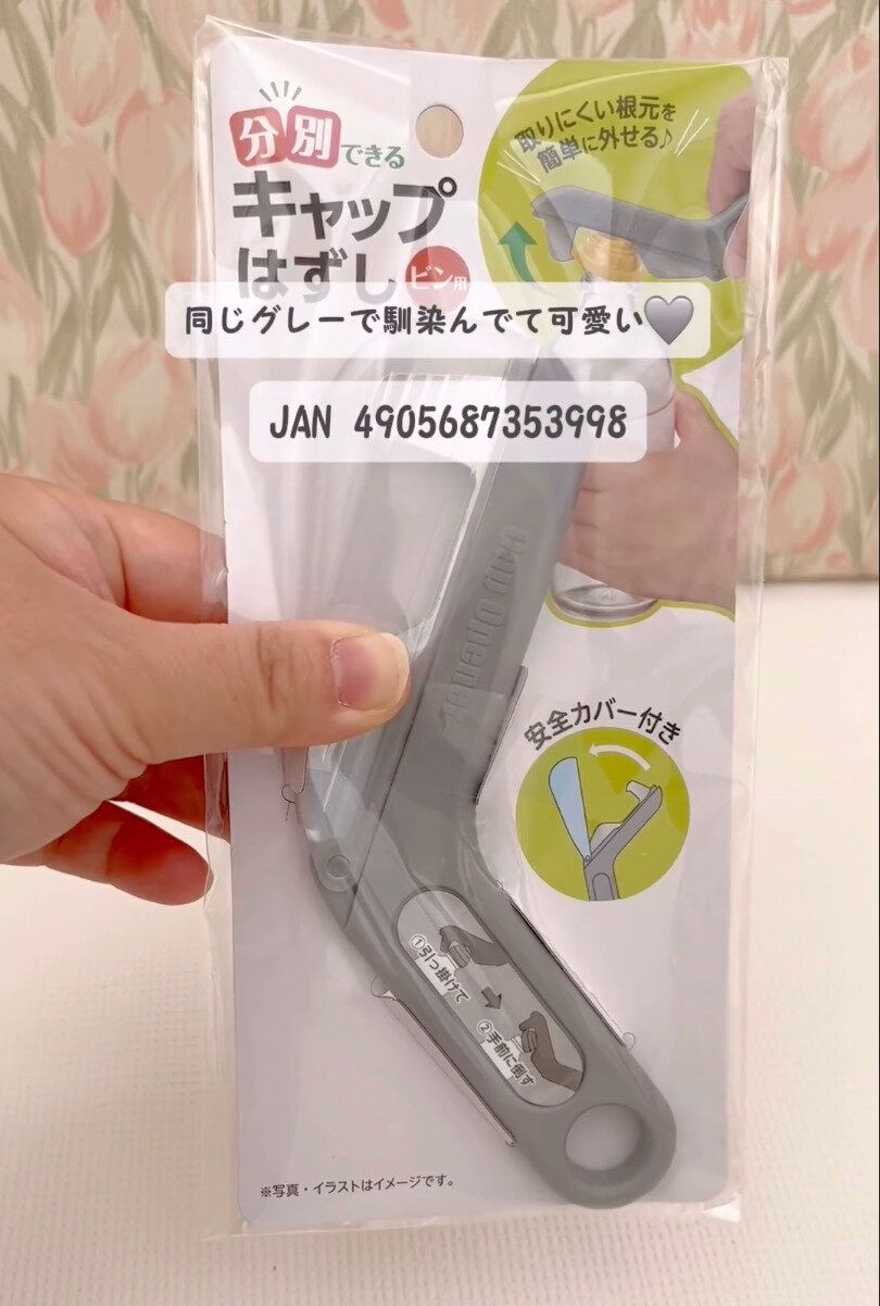 やってみたら快適だったよ！「分別できるキャップはずし」