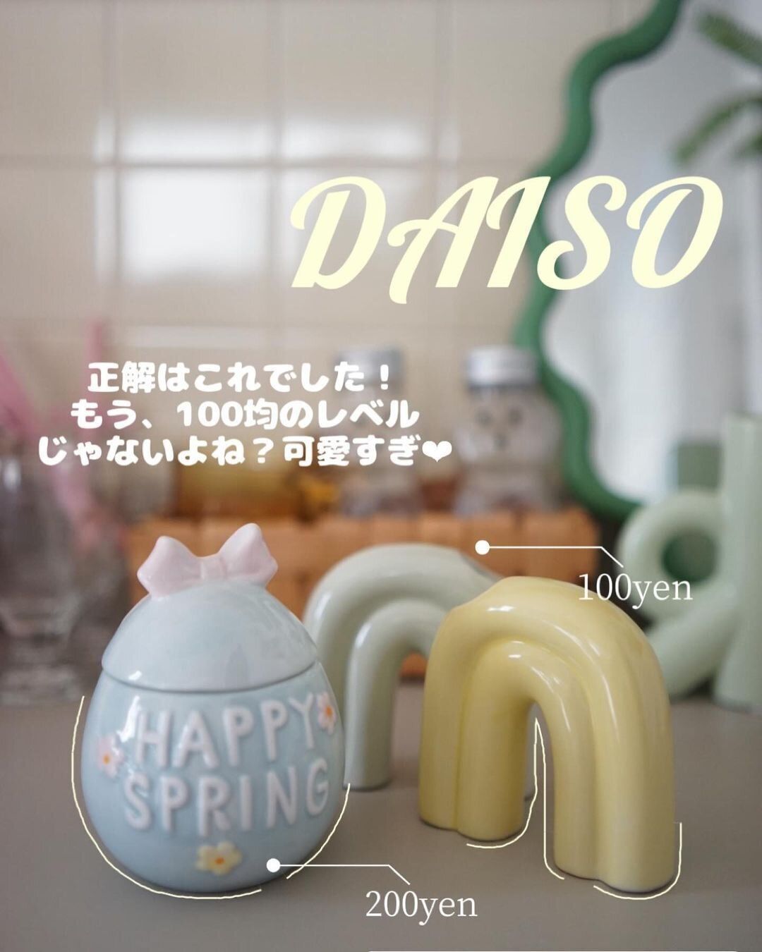 クオリティ上がりすぎ！ダイソーのインテリアグッズ